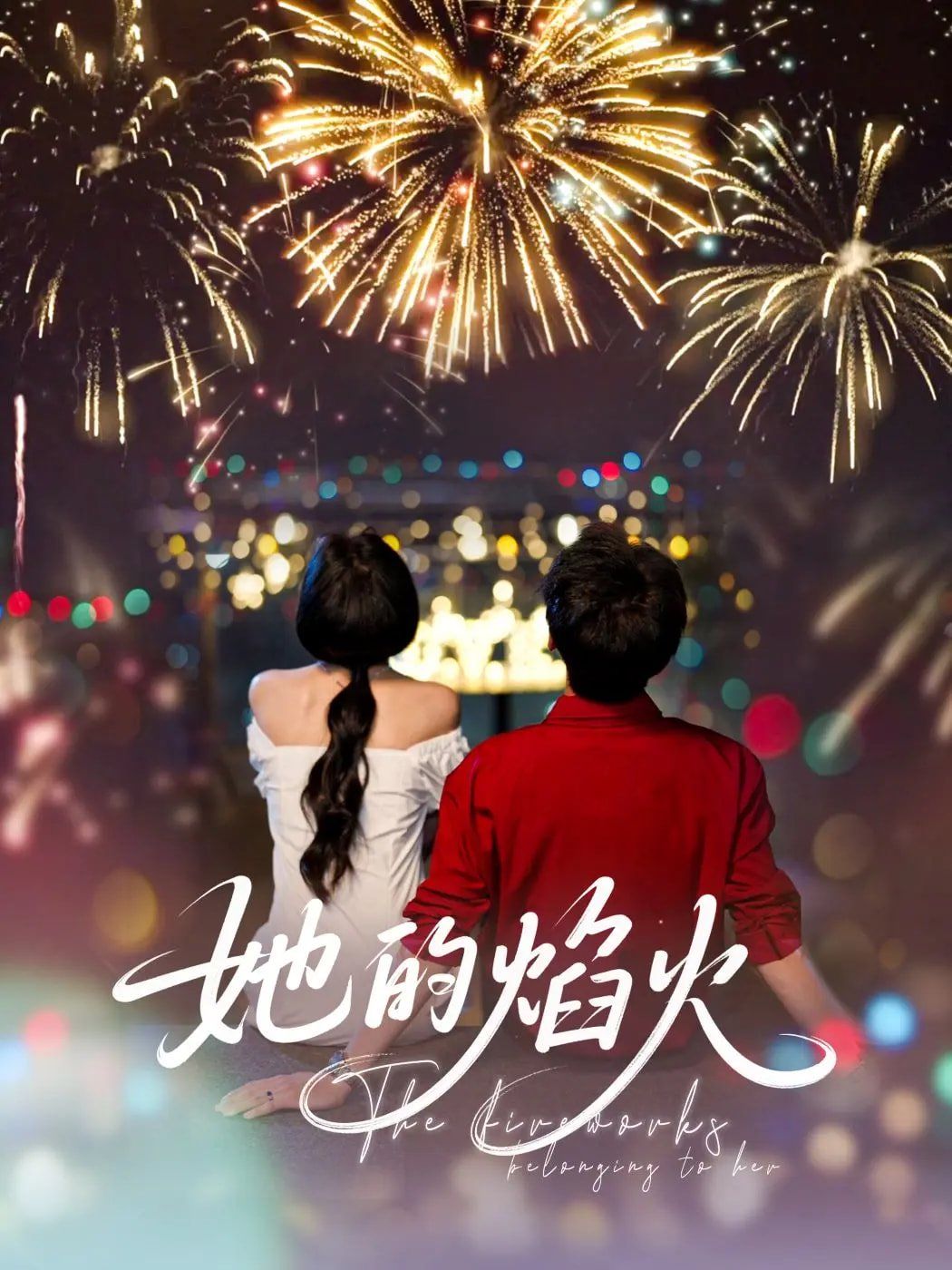 她的焰火}