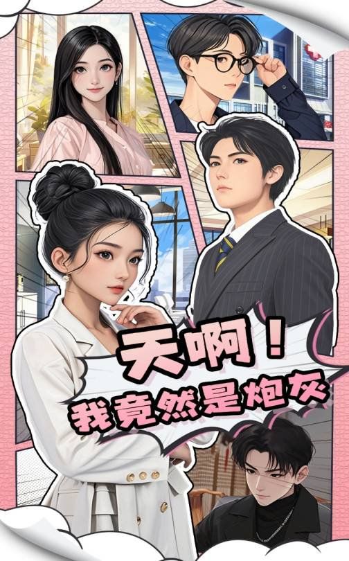 天啊我竟然是炮灰}