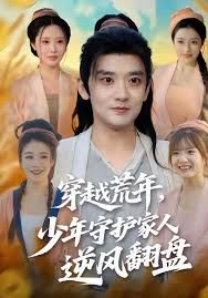穿越荒年少年守护家人逆风翻盘}