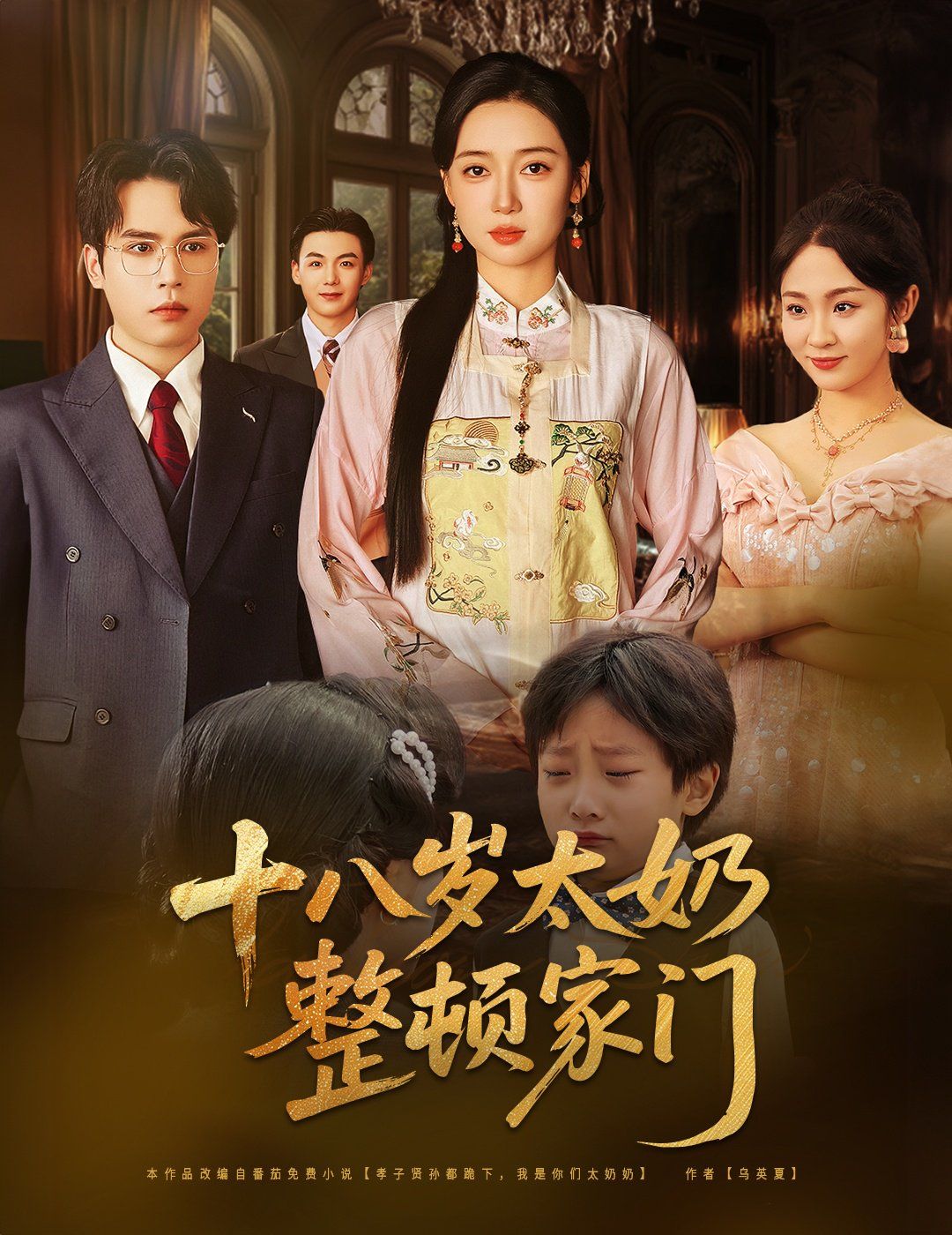 十八岁太奶整顿家门}