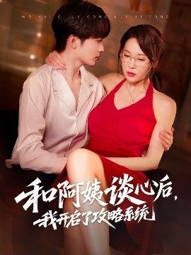 和阿姨谈心后，我开启了攻略系统}