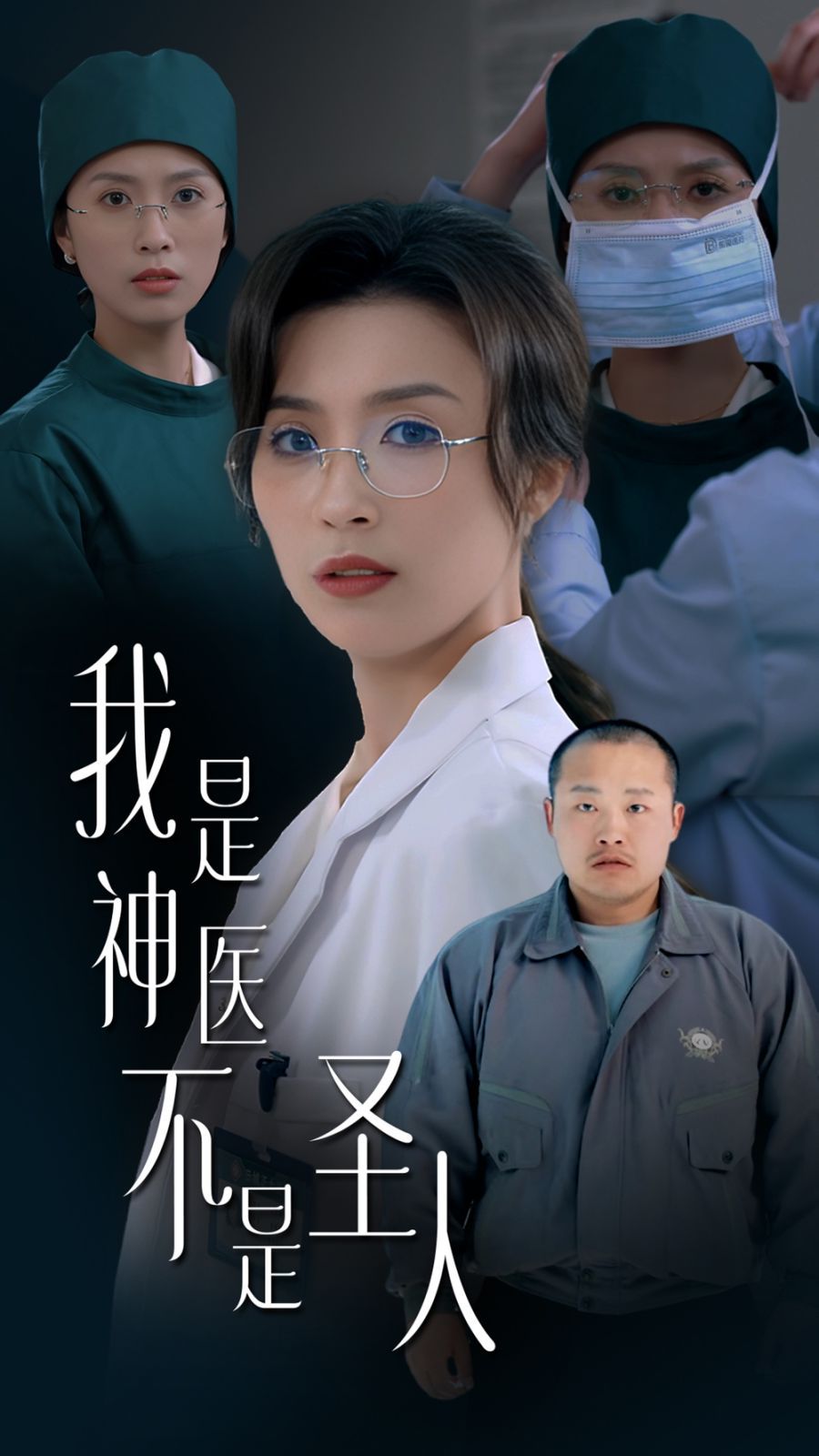 我是神医不是圣人}