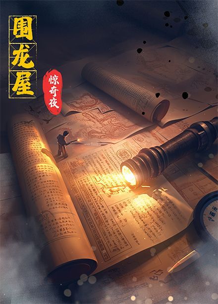 围龙屋惊奇夜}