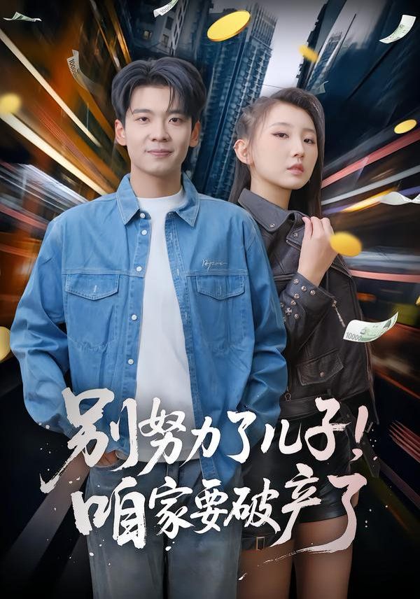 别努力了儿子！咱家要破产了}