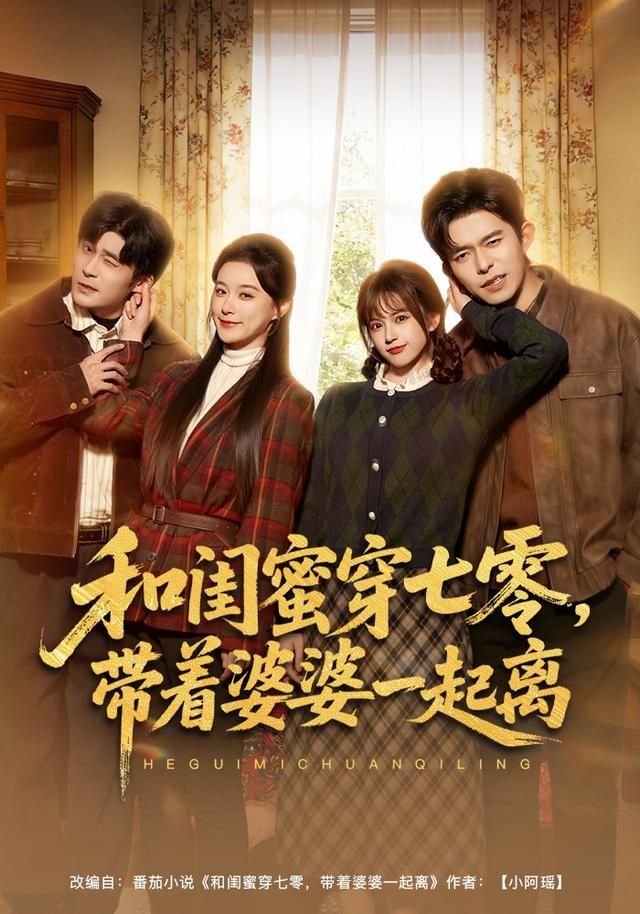 和闺蜜穿七零，带着婆婆一起离}