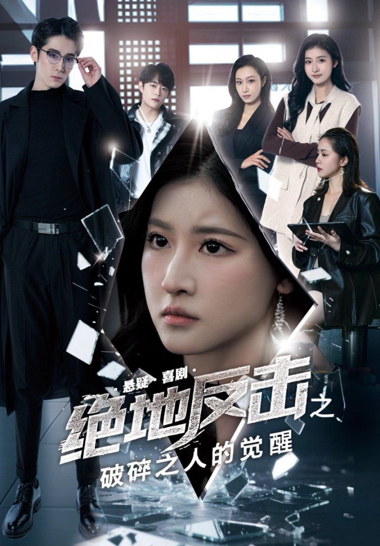 绝地反击之破碎之人的觉醒}