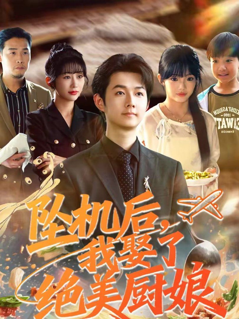 坠机后我娶了绝美厨娘}