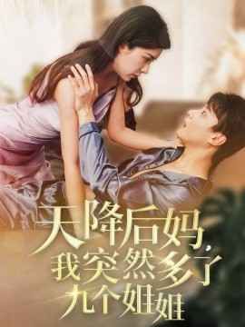 天降后妈我突然多了九个姐姐}