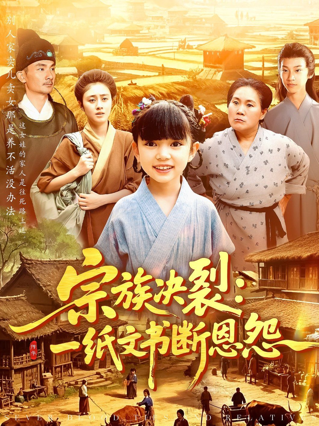 宗族决裂一纸文书断恩怨}