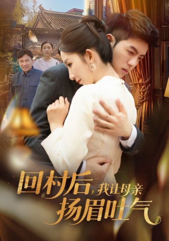 回村后，我让母亲扬眉吐气}