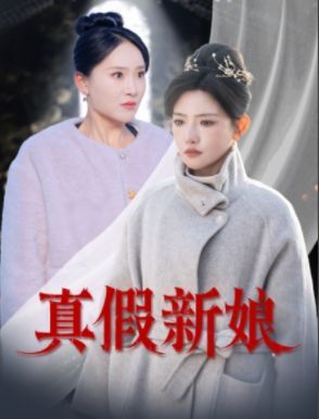 真假新娘}