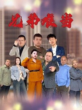 兄弟难当}