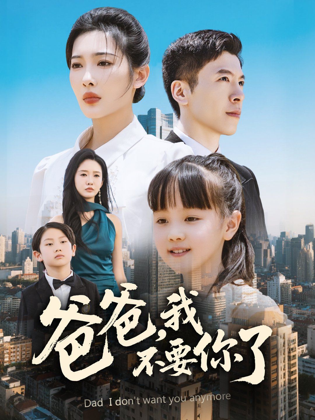 爸爸我不要你了}