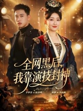 全网黑后，我靠演技封神}