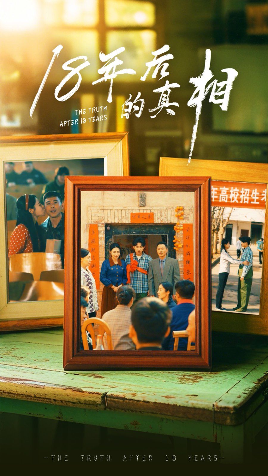 18年后的真相}
