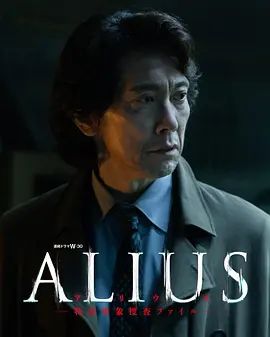 ALIUS特定事件调查档案
