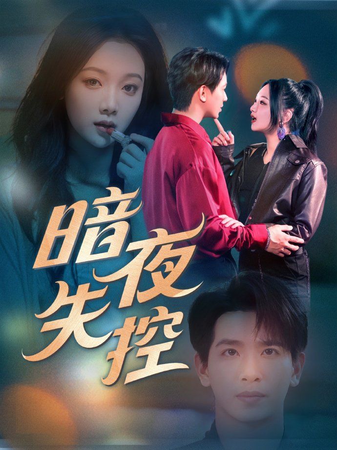 暗夜失控}