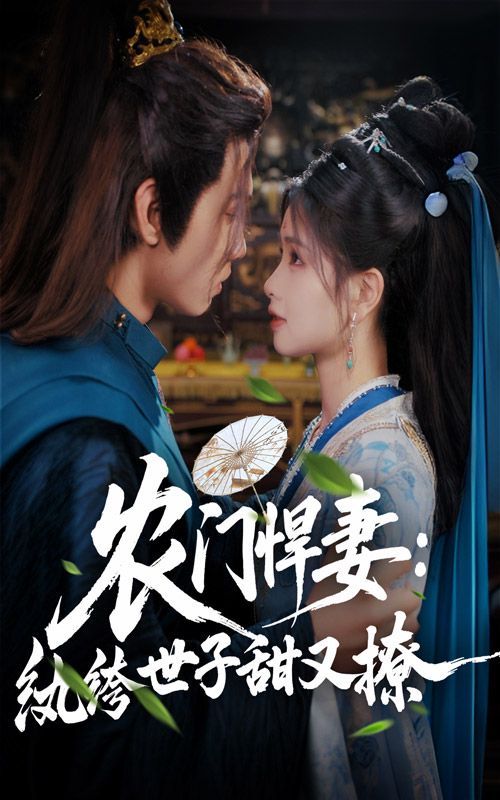 农门悍妻纨绔世子甜又撩}