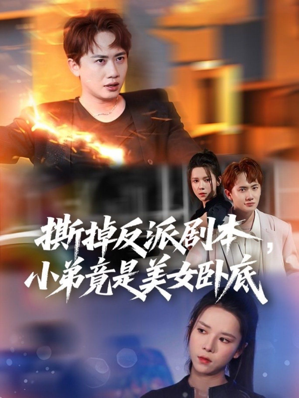 撕掉反派剧本小弟竟是美女卧底 (我真不想除恶扬善啊)}