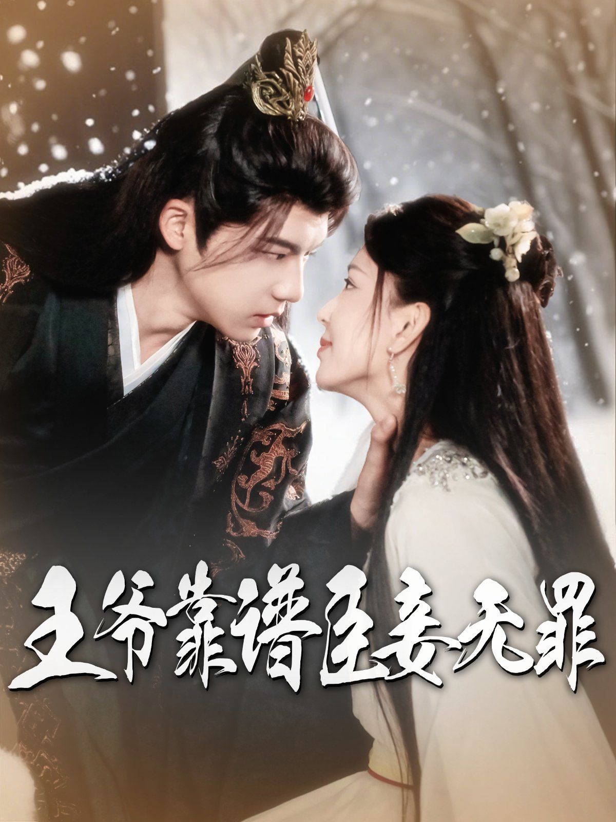王爷靠谱臣妾无罪}