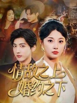 情敌之上婚约之下}
