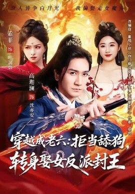穿越成老六拒当舔狗转身娶女反派封王（你们都舔女神我转身娶女魔头）}