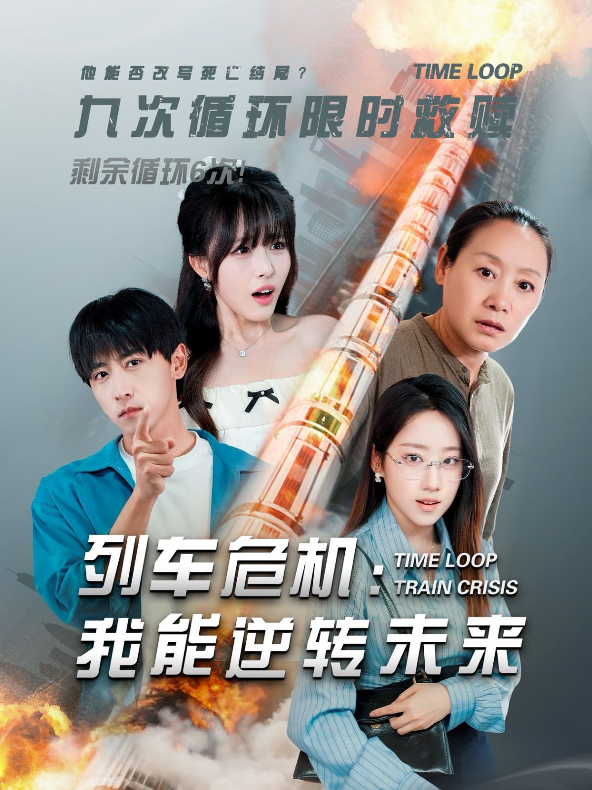 列车危机：我能逆转未来}