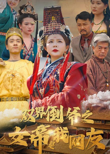 双界倒爷之女帝是我网友}