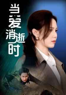 当爱消逝时}
