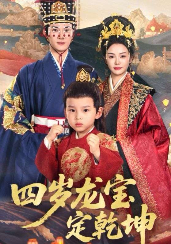 四岁龙宝定乾坤}