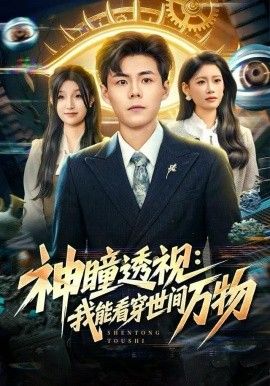 神瞳透视：我能看穿世间万物}