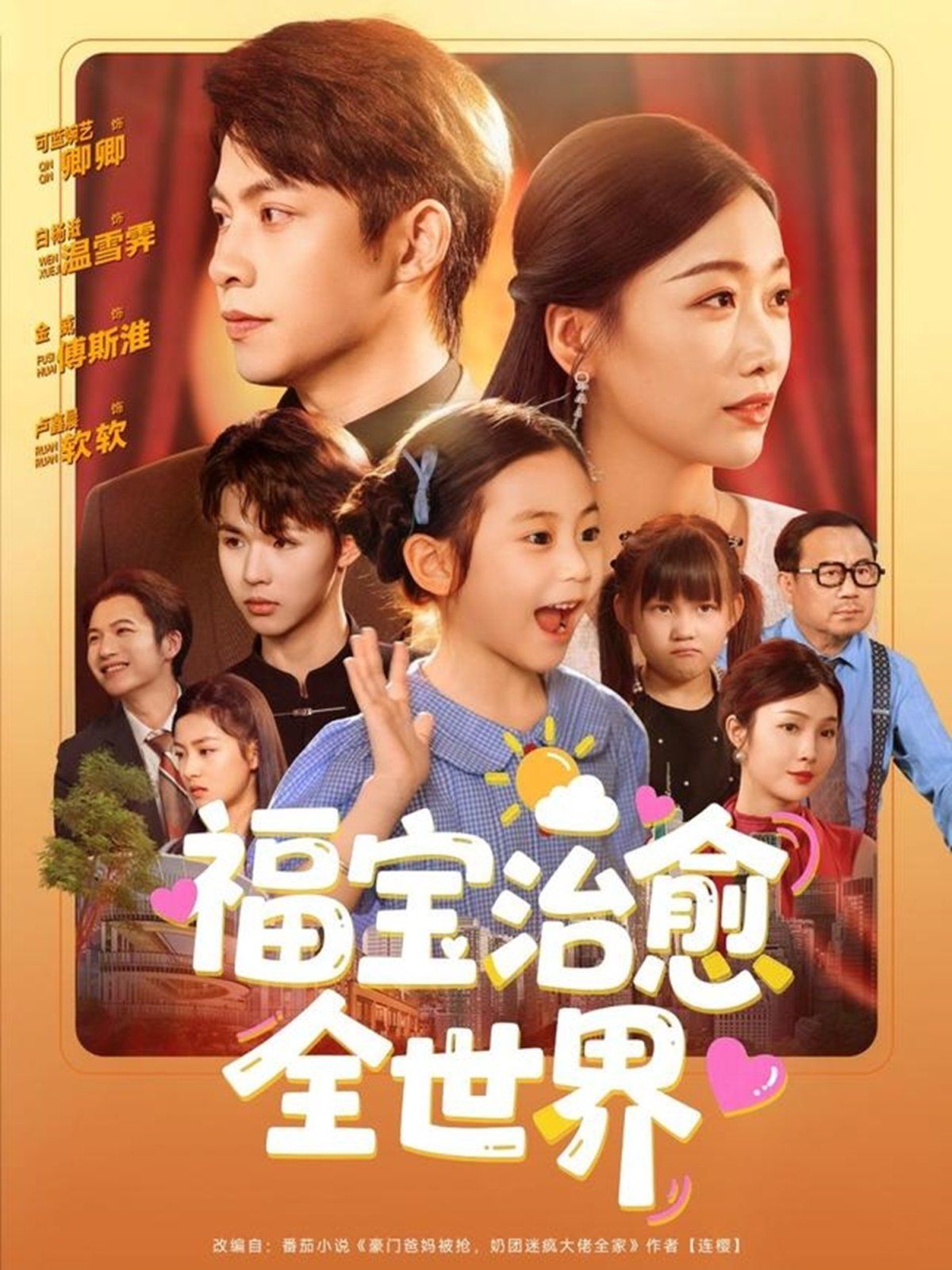 福宝治愈全世界}