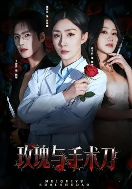 玫瑰与手术刀}