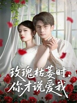 玫瑰枯萎时你才说爱我}