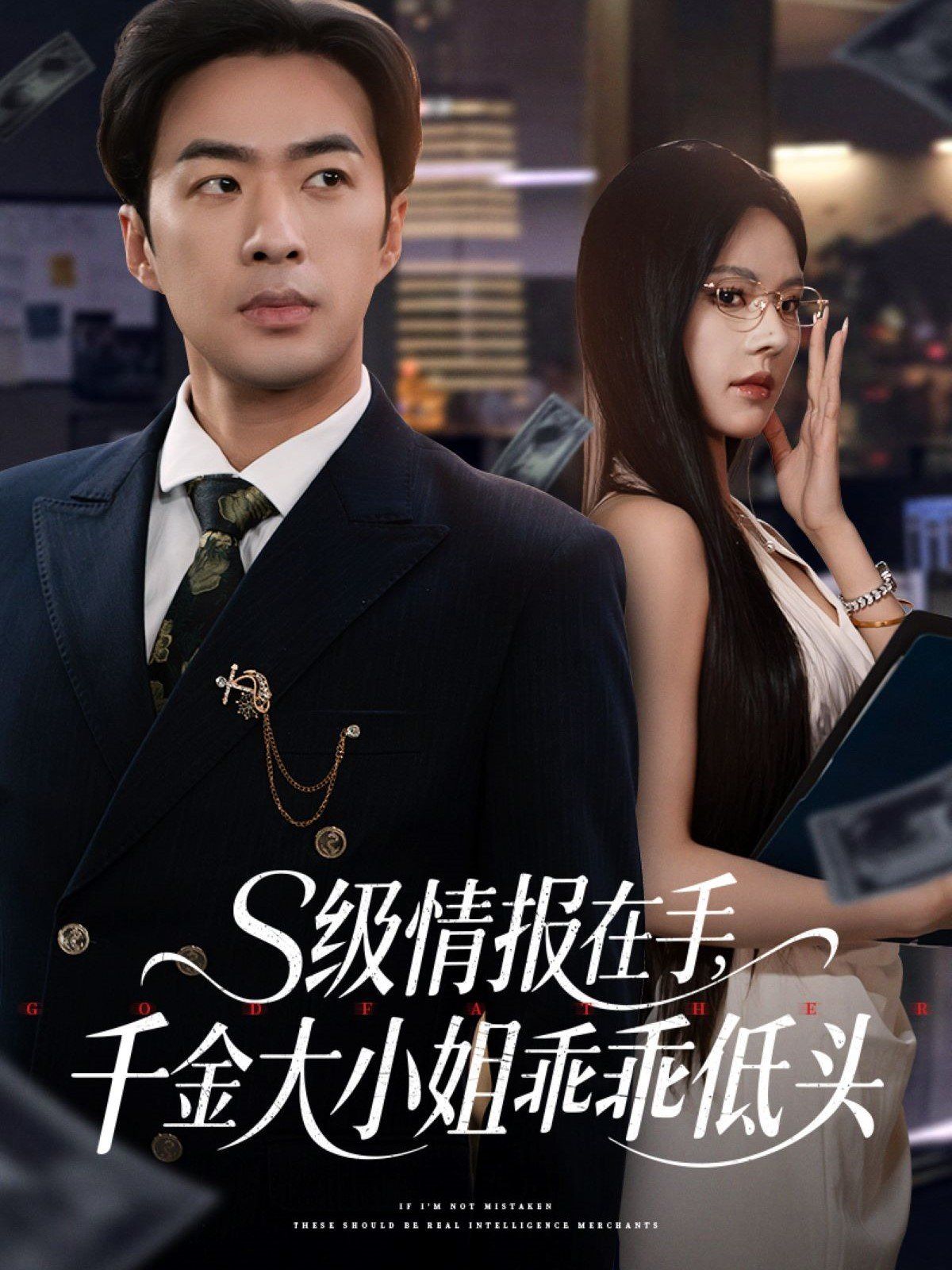 S级情报在手千金大小姐乖乖低头}