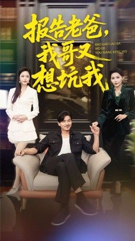 报告老爸，我哥又想坑我}
