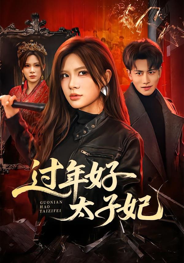 过年好太子妃}