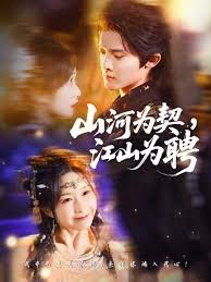 山河为契，江山为聘}
