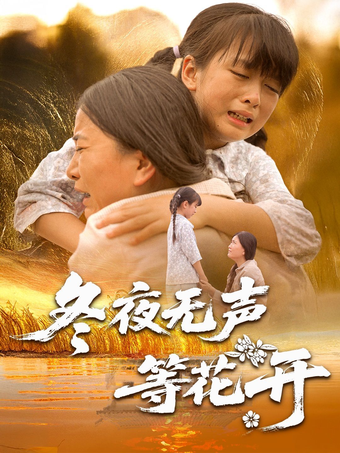 冬夜无声等花开}