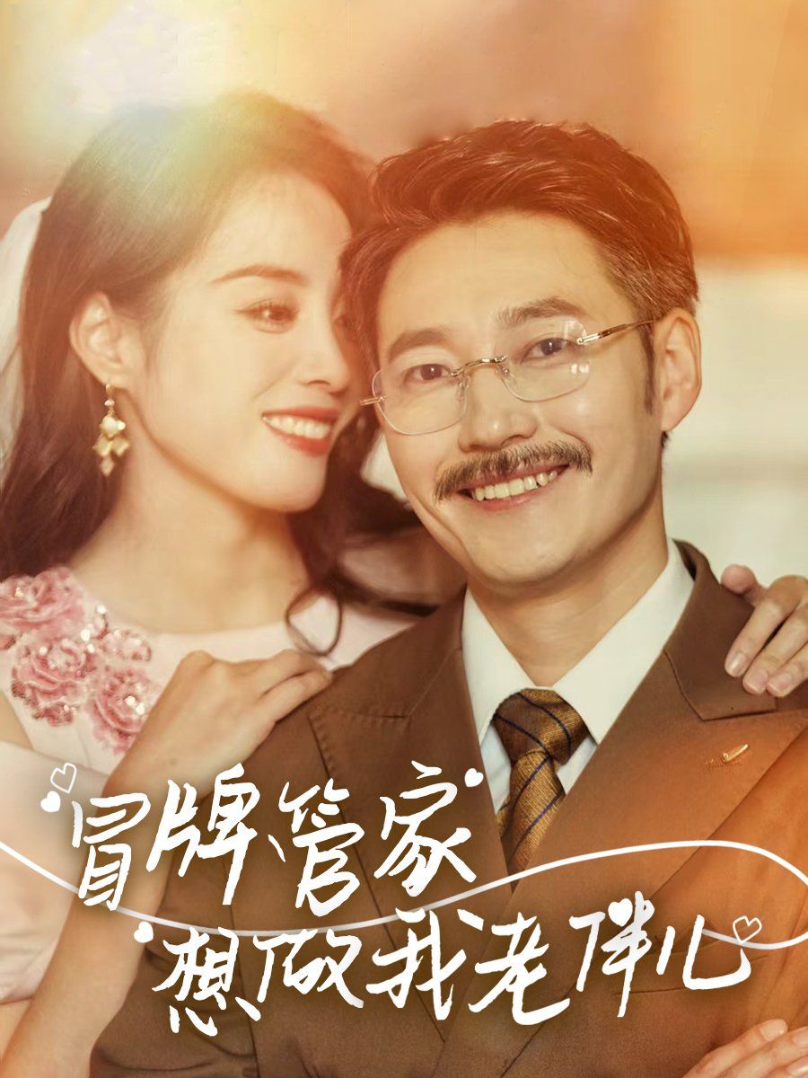 冒牌管家想做我老伴儿}