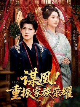 谋凰！重振家族荣耀}