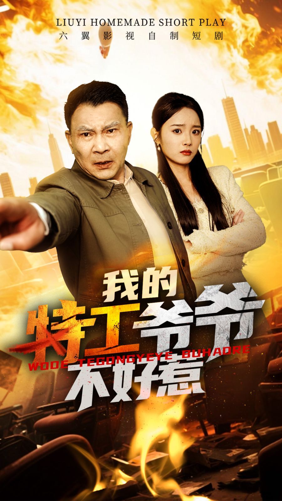 我的特工爷爷不好惹}