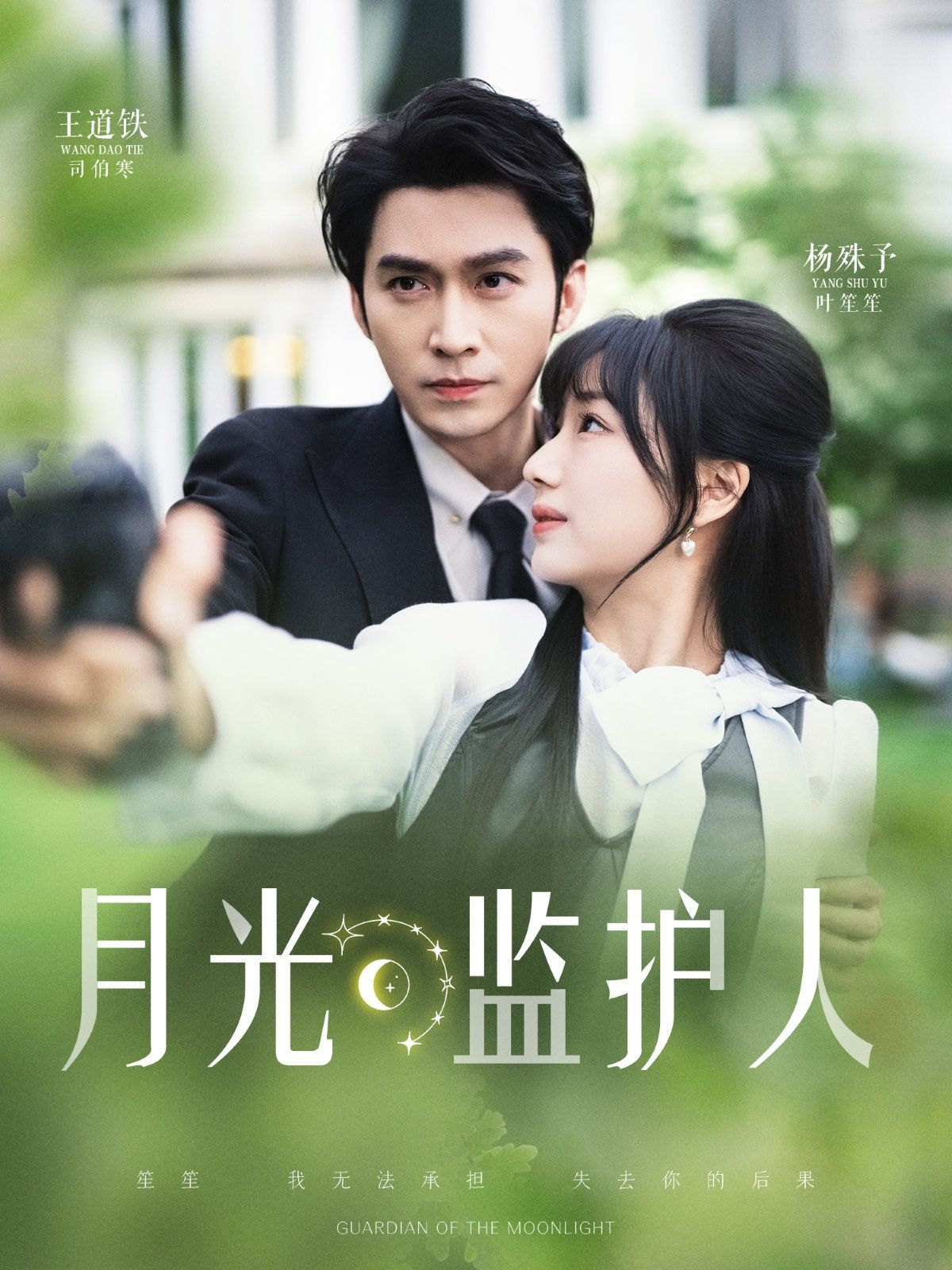 月光监护人}