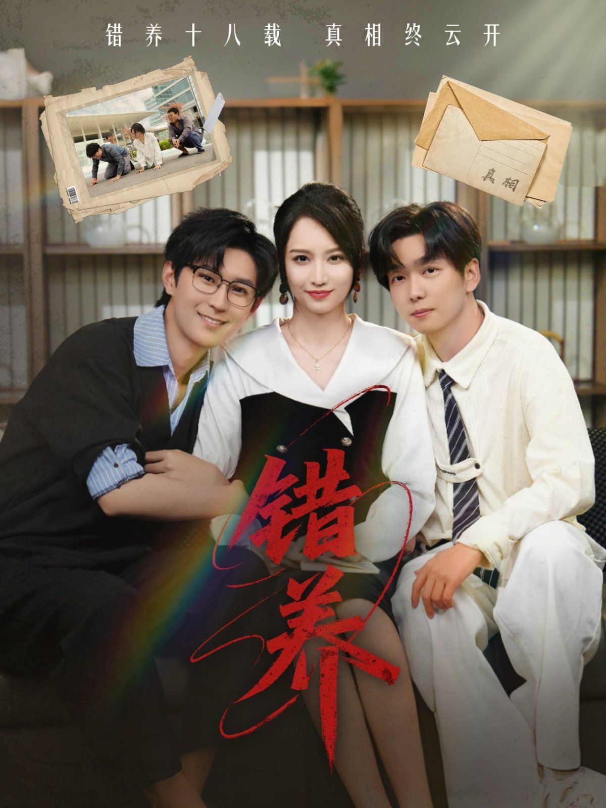 错养}