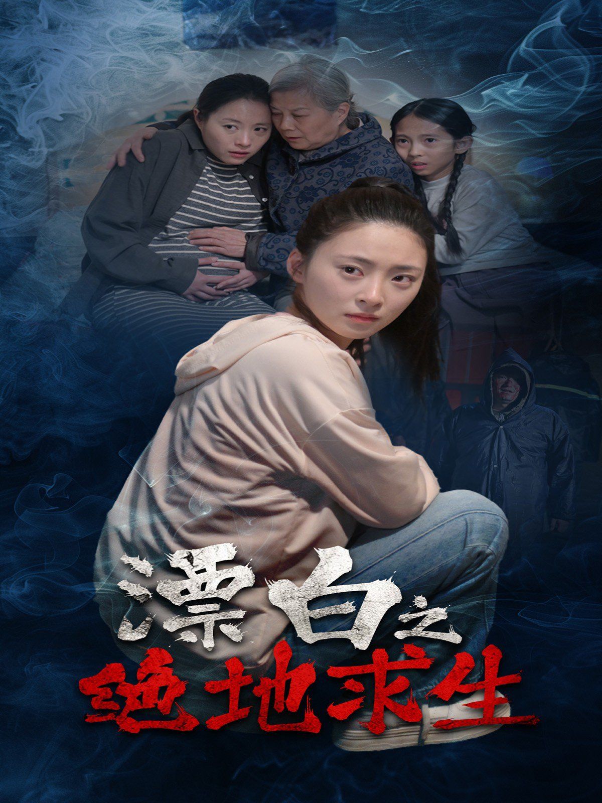 漂白之绝地求生}