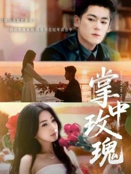 掌中玫瑰（逃离你拥抱你）}