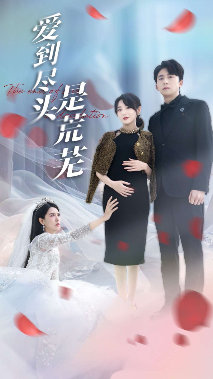 爱到尽头是荒芜}