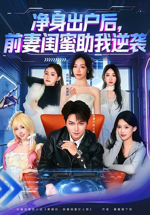 净身出户后，前妻闺蜜助我逆袭}