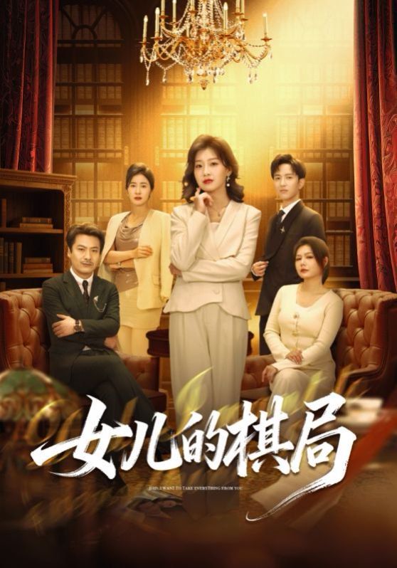 女儿的棋局}