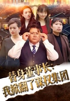 替身董事长：我掀翻了谋权集团}